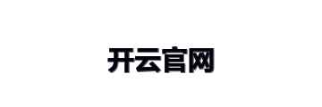 开云官网
