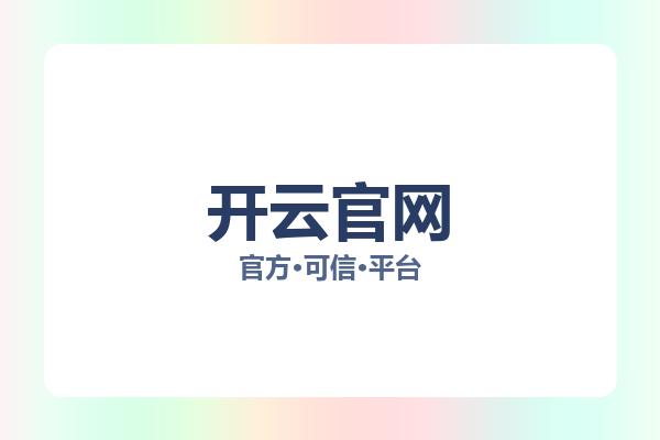 开云官网相关进展开云商城：核心事件与影响分析